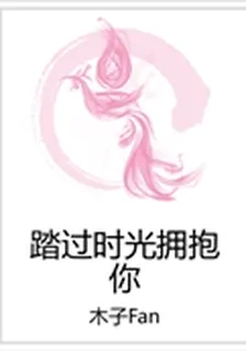 踏過時光擁抱你 封面