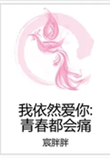 我依然愛你：青春都會痛 封面