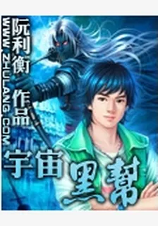 宇宙黑幫 封面