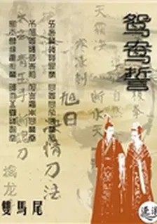 鴛鴦誓 封面