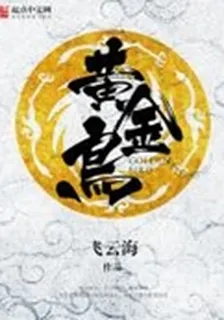 黃金鳥 封面