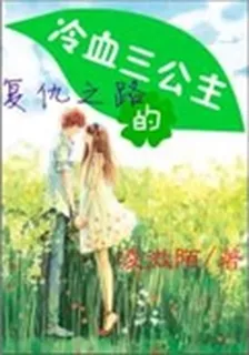 我是修仙女配 封面