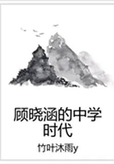 顧曉涵的中學時代 封面