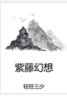 紫藤幻想 封面