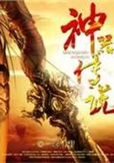 神器傳說 封面