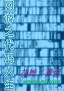 網遊之代碼人生 封面