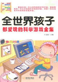 全世界孩子都愛玩的科學遊戲全集 封面