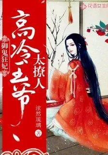 御鬼狂妃：高冷王爺太撩人！ 封面