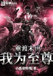 重渡末世我爲至尊 封面