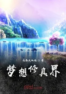 夢想修真界 封面