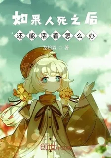 如果人死之後還能活着怎麼辦 封面