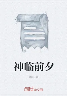 神臨前夕 封面
