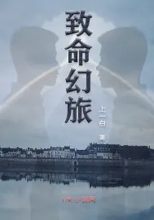 致命幻旅 封面