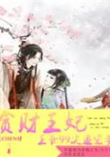 貪財王妃：王爺99次追寵妻 封面