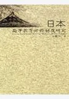 日本高等教育評價制度研究 封面