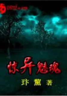 驚異魅魂 封面