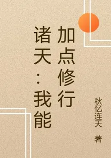 諸天：我能加點修行 封面