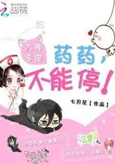 大神專寵：藥藥，不能停！ 封面