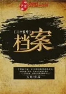 二十五號檔案 封面