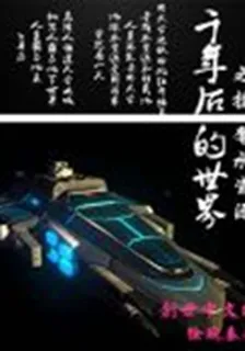 千年後的世界之搶奪水資源 封面