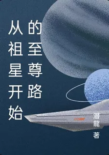 從祖星開始的至尊路 封面