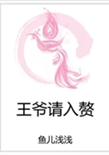 王爺請入贅 封面