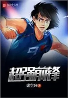 超強前鋒 封面