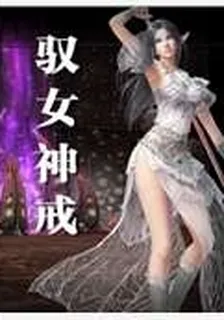 馭女神戒 封面