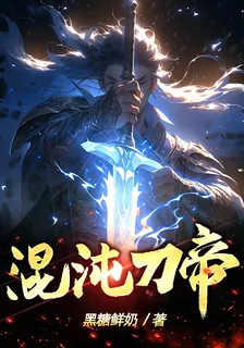 混沌刀帝 封面