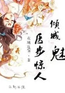 傾城魅：醫步驚人 封面