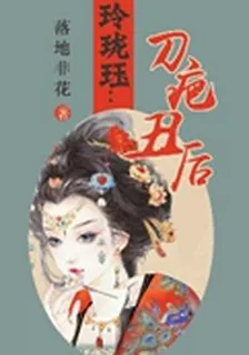 玲瓏珏：刀疤醜後 封面