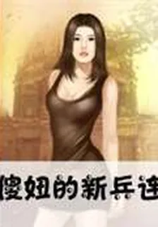 傻妞的新兵連 封面