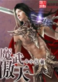 魔武傲天 封面