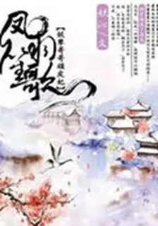 鳳羽笙歌：妖孽哥哥頑皮妃 封面