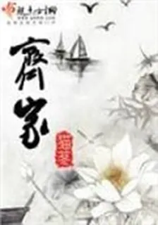 齊家 封面