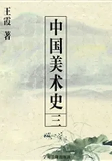 中國美術史（三） 封面
