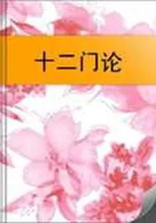 十二門論 封面