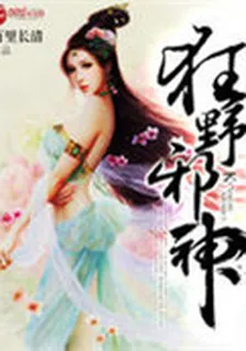 狂野邪神 封面