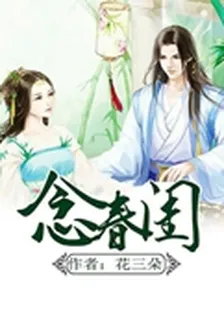 念春閨 封面