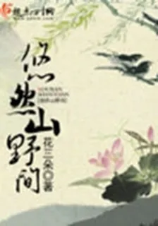 悠然山野間 封面