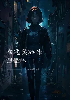 在逃實驗體想做人 封面