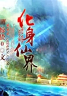 化身仙界 封面