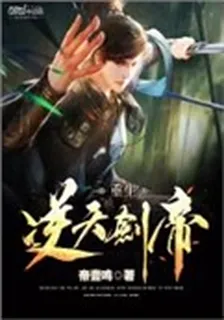 重生逆天劍帝 封面