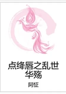 點絳脣之亂世華殤 封面
