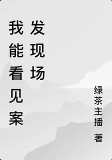 我能看見案發現場 封面