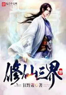 修仙三界傳 封面