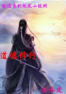 道德修行 封面