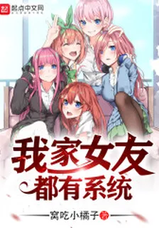 我家女友都有系統 封面