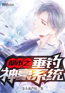 都市之垂釣神豪系統 封面