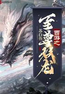 西遊之至尊妖龍 封面